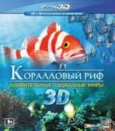 Коралловый риф: Удивительные подводные миры. (Blu-ray 3D+2D)