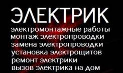 Услуги электриков.