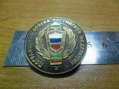 Знак пограничных войск России малый.