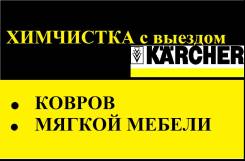 Химчистка мебели.