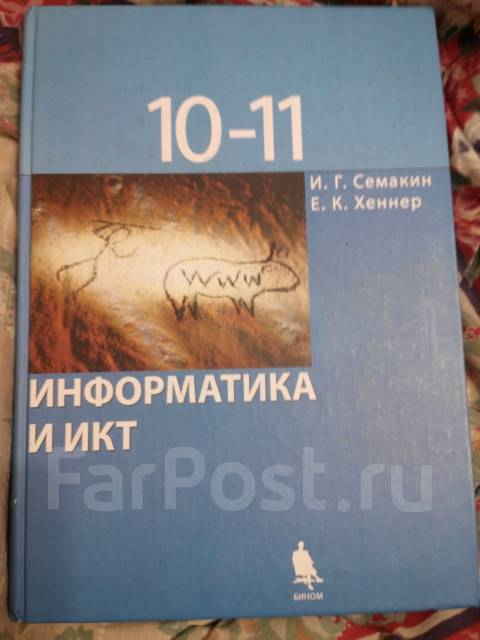 практикум по информатике за10-11 класс семакин хеннер