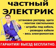Услуги электриков.