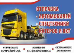 Отправка Автомобилей по России