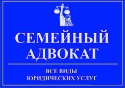 Семейный юрист! Развод! Раздел имущества! Алименты! Семейный адвокат!