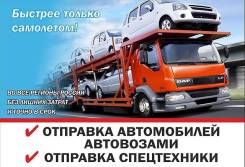 Отправка автовозом из Новосибирска на Дальний Восток