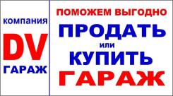 Агент по недвижимости. ООО "ДВ Гараж". Хабаровск, пригород