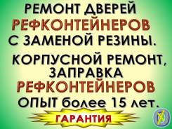 Ремонт дверей рефконтейнеров с заменой резины. Опыт более15лет. Гарантия