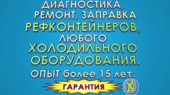 Ремонт холодильников.