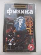 Физика. Класс: 10 класс