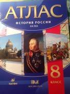 Атласы по истории. Класс: 8 класс