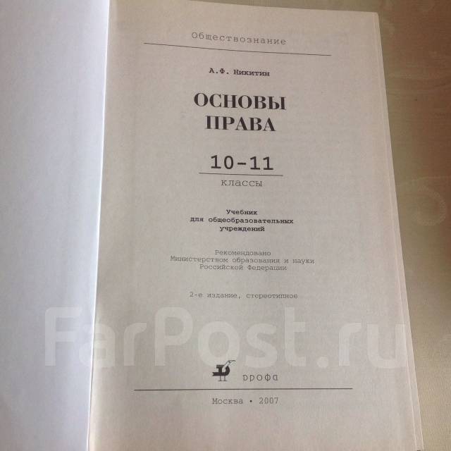 Основы права Никитин 10-11 класс - Учебники во Владивостоке