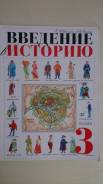 Введение в историю (Саплин, Саплина) Дрофа 2006г. Отдам Бесплатно