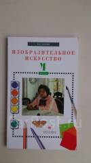 планета знаний учебник изо 1 класс