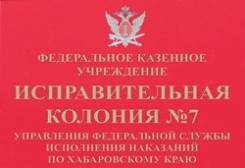 Инспектор отдела охраны. ФКУ ИК-7 УФСИН России по Хабаровском краю. Хабаровский край, Комсомольск-на-Амуре, ул.Павловского,12