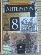 Литература. Класс: 8 класс