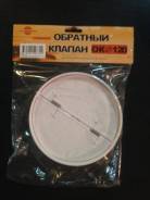 Клапаны обратные.