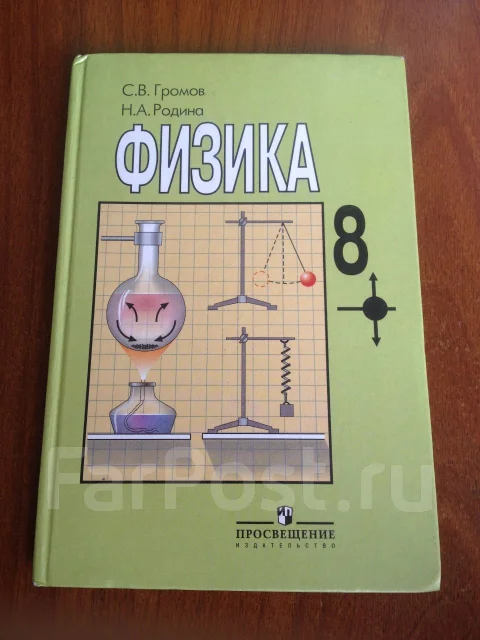 Класс физика скачать учебник 8 просвещение