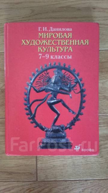 Учебник МХК. Данилова. 7-8-9 класс. Дрофа 2009 - Учебники во Владивостоке