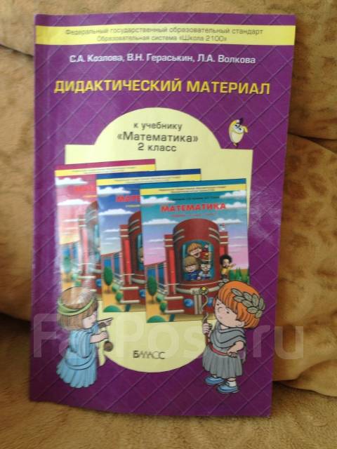 Решебник к дидактическому материалу по математике 2 класс козлова гераськин волкова