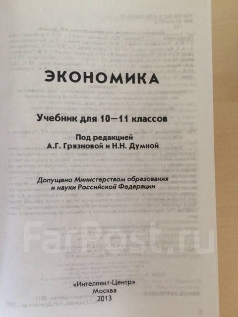 Читать экономику 10 класс. Грязнова учебник экономика. Учебник по экономике 10 класс Грязнова. Учебник по экономике 10-11 класс Грязнова. Экономика учебник 11 класс Грязнова.