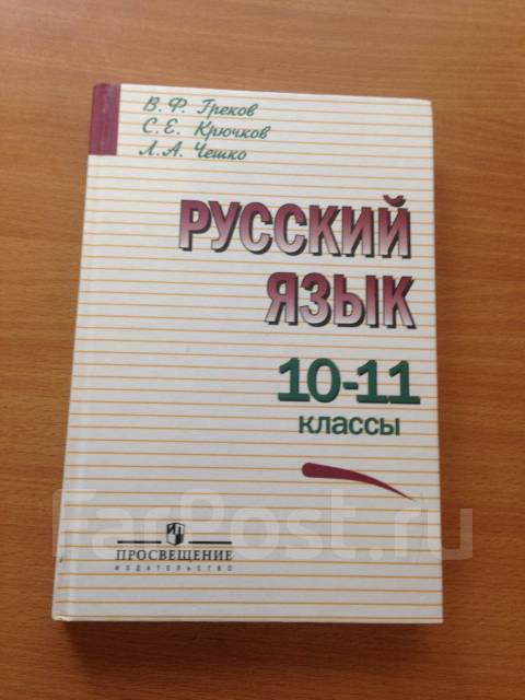 учебник русский язык греков 10-11