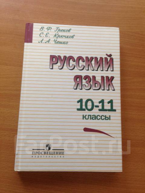 греков учебник русский язык 10-11