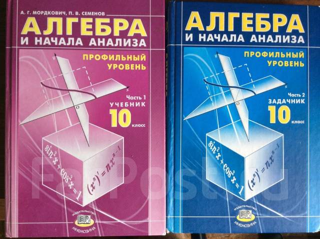 Мордкович семенов 10 класс алгебра профильный уровень. Алгебра и начала математического анализа 10-11. Математика 11 класс учебник. Г. Алгебра 10 мордкович семенов базовый углубленный уровень.