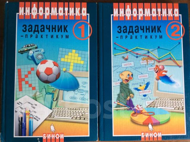 Информатика задачник практикум. 1 и 2 том. Залогова Плаксин Русаков, в ...