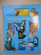 Природоведение. Класс: 5 класс