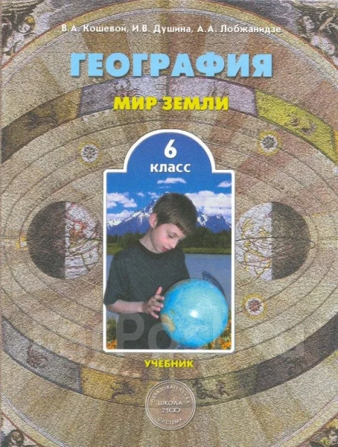 учебник по географии 2100 6класс