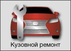 Кузовные работы. Покраска в камере. Полировка, химчистка. Петухова.