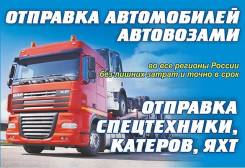 Доставка автомобилей автовозами из Владивостока