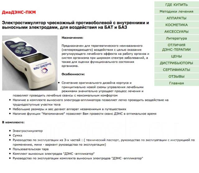 Диадэнс пкм инструкция. Электростимулятор чрескожный универсальный дэнас-пкм. Дэнас пкм 6 поколения. Диадэнс пкм инструкция. Диадэнс пкм (дэнас пкм).