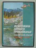 DVD "Жемчужина горного Прибайкалья"