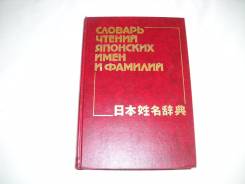 Словари по японскому языку.
