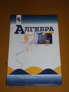 Алгебра. Класс: 9 класс