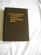 Словари по русскому языку.