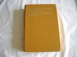 Словари и разговорники.