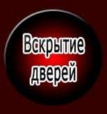 Вскрытие замков.