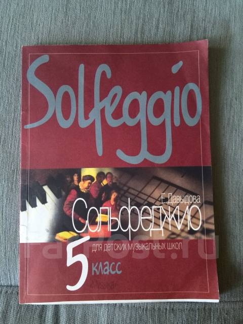 Учебник по сольфеджио 5 класс давыдова. Е давыдова сольфеджио 4 класс. Давыдова сольфеджио 5 класс. Давыдова сольфеджио 4 класс. Solfeggio 5 класс давыдова.