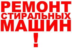 Ремонт стиральных машин.