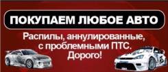 Автовыкуп 24 часа! Выкуп авто! Как выгодно продать авто?
