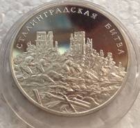 Жетон "Сталинградская битва" Пруф.