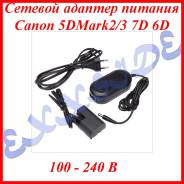 Сетевой адаптер питания Canon 5DMark2/3 7D 6D 60D 70D 100 - 240 В во Владивостоке Сетевые адаптеры. Под заказ