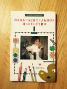 Изобразительное искусство. Класс: 1 класс