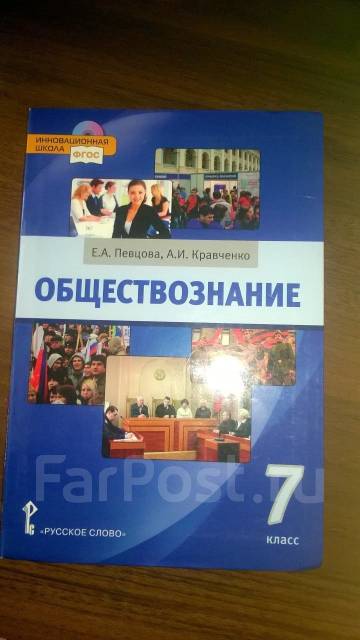 Учебник по обществознанию 7 класс 2023. Обществознание 7 класс певцова Кравченко. Обществознание 7 класс учебник Кравченко. Обществознание 7 класс учебник певцова.