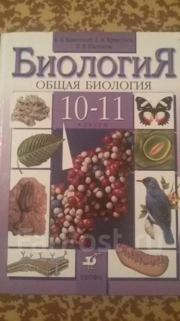 Биологии 10 класс каменский. 10 11 Биология Каменский Криксунов. Учебник по биологии 11 класс. Биология 10 класс учебник. Биология коричневый учебник.