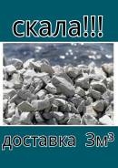 Скала, щебень, песок, земля, гравий . доставка 3куба Низкие ЦЕНЫ