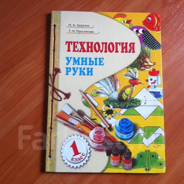Авторы: цирулик н. , проснякова т. Цирулик н. Учебное пособие от руки. Технологии 4 класс цирулик н.