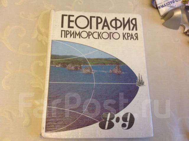 8 краев. Учебник география Приморского края 8 класс. География Приморского края учебник. Учебник география Приморского края 8-9 класс. География Приморского края 8 класс Бакланов.